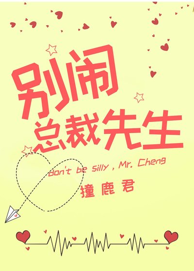 《别闹,总裁先生》