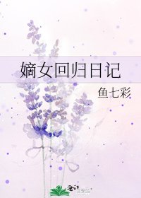 嫡女回归日记