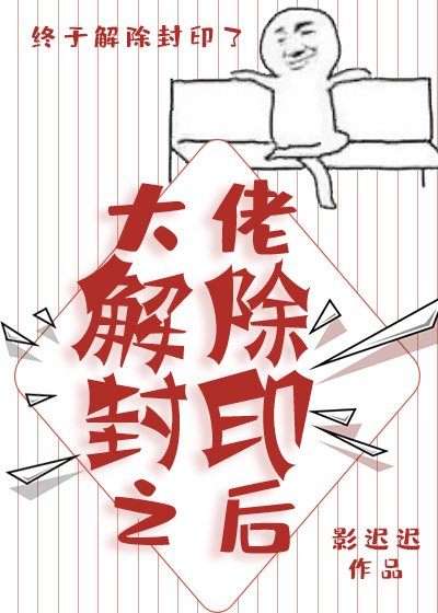《大佬解除封印之后》