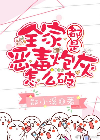 《全家都是惡毒炮灰怎麼破》