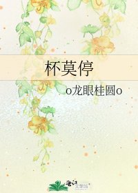 杯莫停