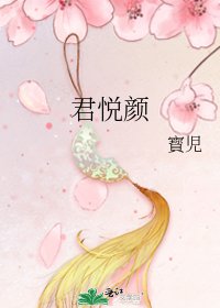 《君悦颜》