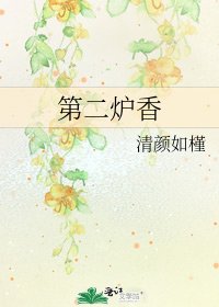 《第二炉香》