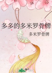 《多多的多米羅骨牌》