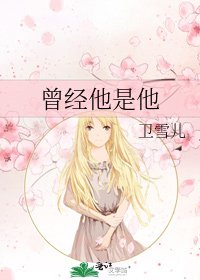 《曾經他是他》
