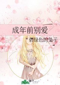 成年牵别唉