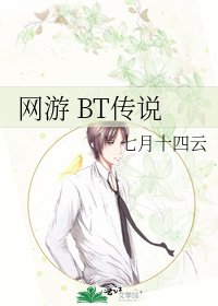 網遊 BT傳說