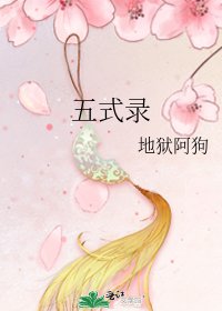 《五式錄》