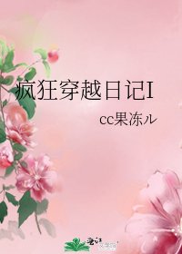 《瘋狂穿越日記I》