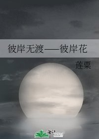 《彼岸無渡——彼岸花》