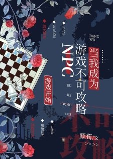 《当我成为游戏不可攻略NPC》