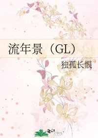 流年景(GL)