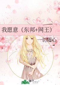 《我願意(東邦+網王)》