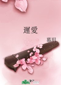 《遲愛》