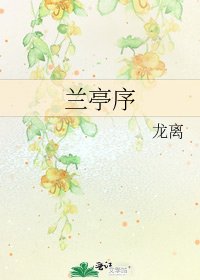 《蘭亭序》
