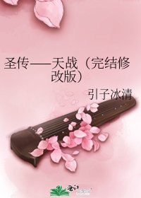 圣传——天战（修改版）