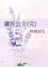 《庸醫公主(完)》
