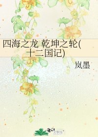《四海之龍 乾坤之輪(十二國記)》