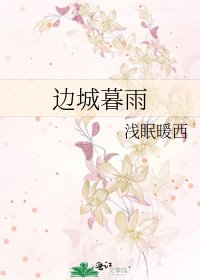 《边城暮雨》