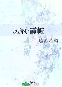 《鳳冠·霞帔》