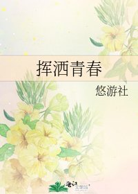《挥洒青春》