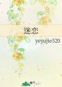 《迷戀》