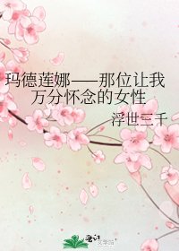 《瑪德蓮娜——那位讓我萬分懷念的女性》
