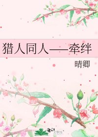 《獵人同人——牽絆》