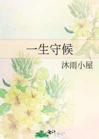 《一生守候》
