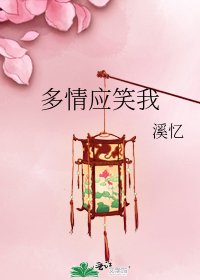 《多情应笑我》
