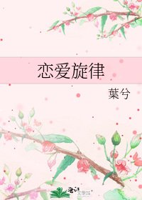 《戀愛旋律》