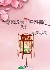 當穿越成為一種習慣(仮)