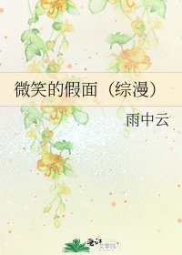 微笑的假面（综漫）