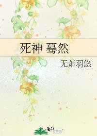 《死神 驀然》