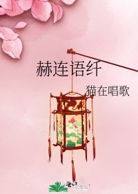 《赫連語纖》