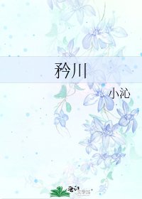 《矜川》