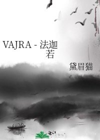 VAJRA - 法迦若