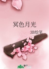 《冥色月光》