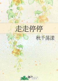 走走停停