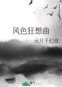 《風色狂想曲》