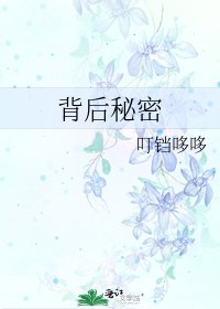 《背后秘密》