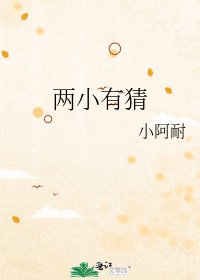《两小有猜》