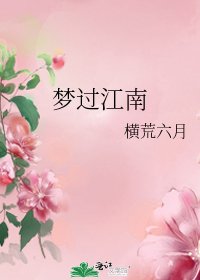 《梦过江南》