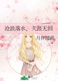 《沧浪落水,天涯无回》