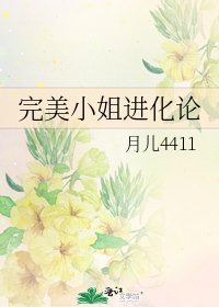 《完美小姐进化论》