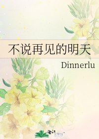 《不說再見的明天》
