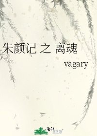 《朱颜记 之 离魂》