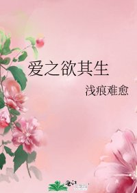 爱之欲其生