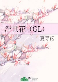 《浮世花(GL)》
