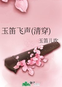 《玉笛飞声(清穿)》